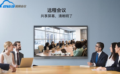 263云視頻會(huì)議系統(tǒng)，助力企業(yè)破局異地會(huì)議尷尬