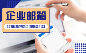 企業郵箱注冊申請，怎么購買才優惠
