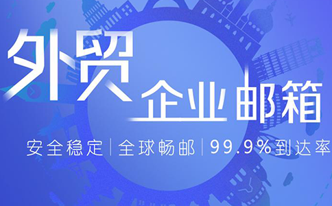 外貿公司的企業郵箱為何不用免費的郵箱